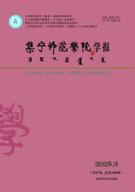 集宁师范学院学报杂志